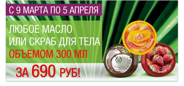 Весенние акции и скидки в The Body Shop фото 2
